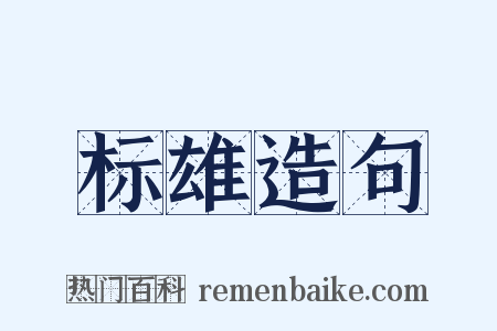 标雄造句是什么意思的图片
